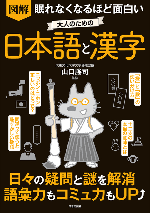 眠れなくなるほど面白い 図解 大人のための日本語と漢字 実用 山口謠司 電子書籍試し読み無料 Book Walker