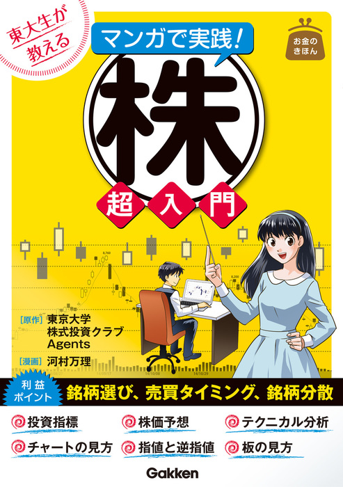 東大生が教える マンガで実践！株 超入門 - 実用 東京大学株式投資