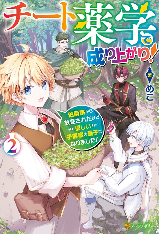 最新刊】チート薬学で成り上がり！ 伯爵家から放逐されたけど優しい