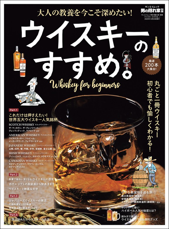 男の隠れ家 特別編集 ウィスキーのすすめ 実用 三栄書房 電子書籍試し読み無料 Book Walker