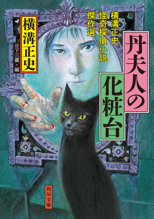 丹夫人の化粧台 横溝正史怪奇探偵小説傑作選 - 文芸・小説 横溝正史/日