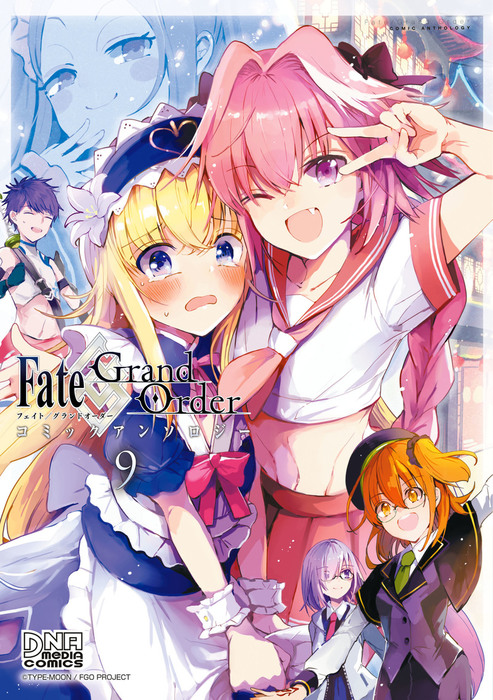 Fate Grand Order コミックアンソロジー Vol 9 マンガ 漫画 あずまあや 西條 ハルキ 土ノ子 ぶんこ みずみ メイジ 芦田ゆり いちみ かに村 えびお 狂ｚｉｐ 坂口 鮭乃 らるかん しーめ シメサバ 高原由