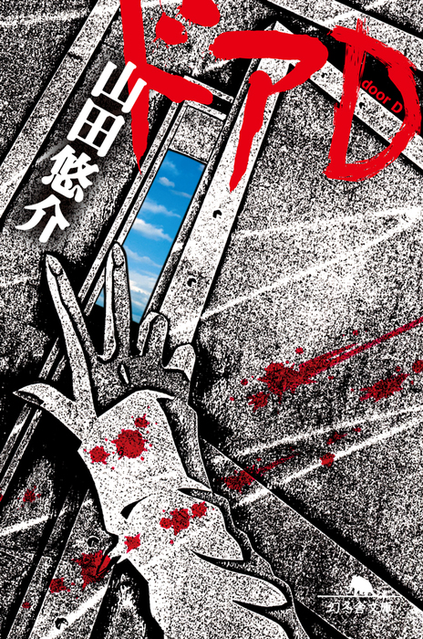 ドアｄ 文芸 小説 電子書籍無料試し読み まとめ買いならbook Walker
