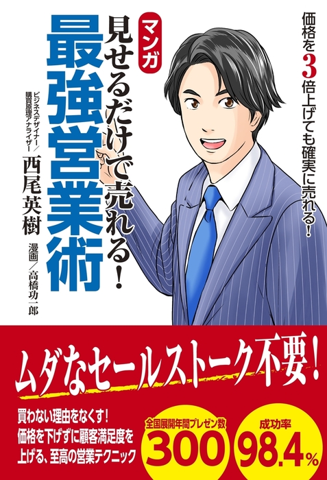 マンガ 見せるだけで売れる 最強営業術 実用 西尾英樹 電子書籍試し読み無料 Book Walker