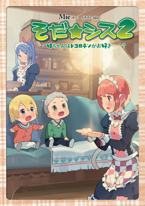 そだ シス 新文芸 ブックス 電子書籍無料試し読み まとめ買いならbook Walker