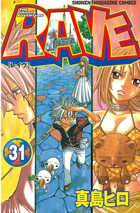 RAVE（31） - マンガ（漫画） 真島ヒロ（週刊少年マガジン
