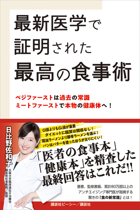 最新医学で証明された最高の食事術 ベジファーストは過去の常識 ミートファーストで本物の健康体へ！ 実用 日比野佐和子：電子書籍試し読み無料