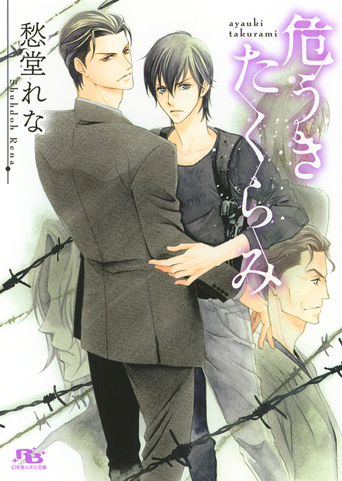 危うきたくらみ イラスト付き ライトノベル ラノベ Bl ボーイズラブ 愁堂れな 角田緑 幻冬舎ルチル文庫 電子書籍試し読み無料 Book Walker