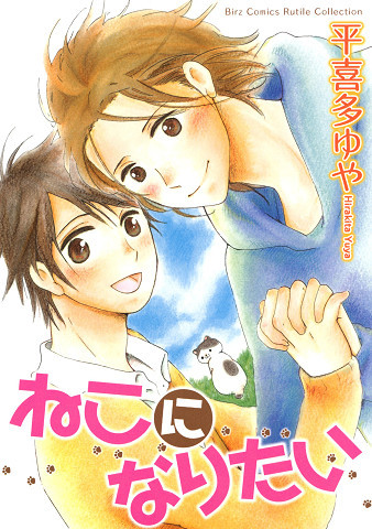 ボーイズラブコミック いとしのモモンガ彼氏 / 平喜多ゆや - コミック