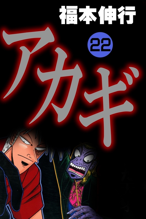 アカギ 22 - マンガ（漫画） 福本伸行（highstone comic）：電子書籍