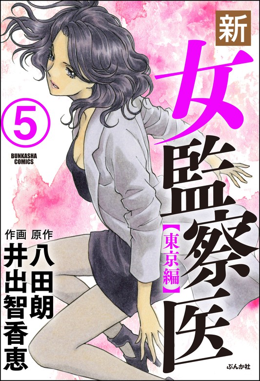 新 女監察医 東京編 分冊版 第5話 マンガ 漫画 井出智香恵 八田朗 ぶんか社コミックス 電子書籍試し読み無料 Book Walker