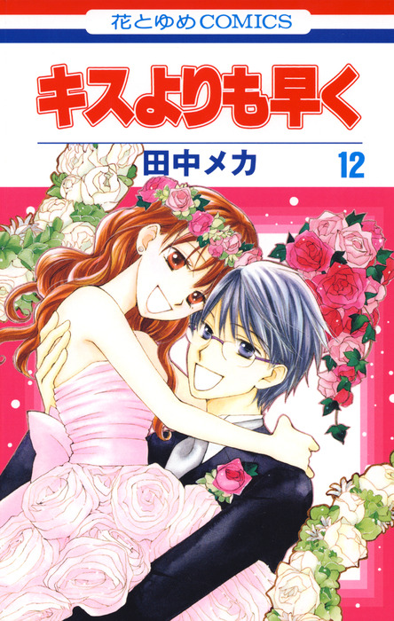 最終巻 キスよりも早く 12巻 マンガ 漫画 田中メカ 花とゆめコミックス 電子書籍試し読み無料 Book Walker