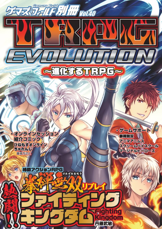 最新刊】ゲーマーズ・フィールド別冊４０ ＴＲＰＧ EVOLUTION ～進化