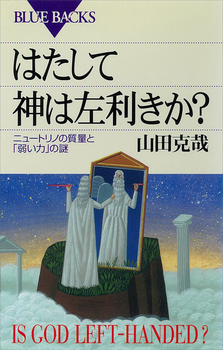 はたして神は左利きか ニュートリノの質量と 弱い力 の謎 実用 山田克哉 ブルーバックス 電子書籍試し読み無料 Book Walker