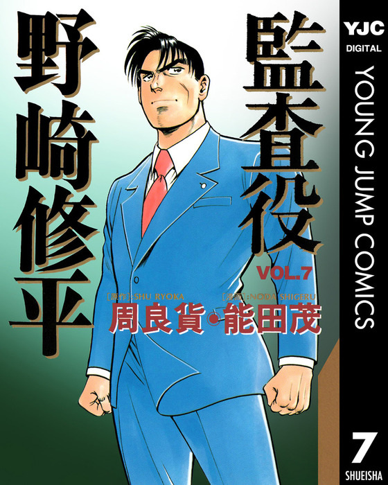 監査役 野崎修平 7 マンガ 漫画 周良貨 能田茂 ヤングジャンプコミックスdigital 電子書籍試し読み無料 Book Walker