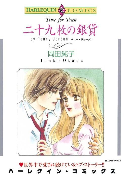 ハーレクインコミック 岡田純子 ６冊セット - 女性漫画