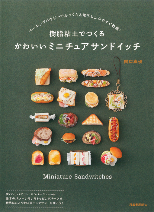 樹脂粘土でつくる かわいいミニチュアサンドイッチ 実用 関口真優 電子書籍試し読み無料 Book Walker