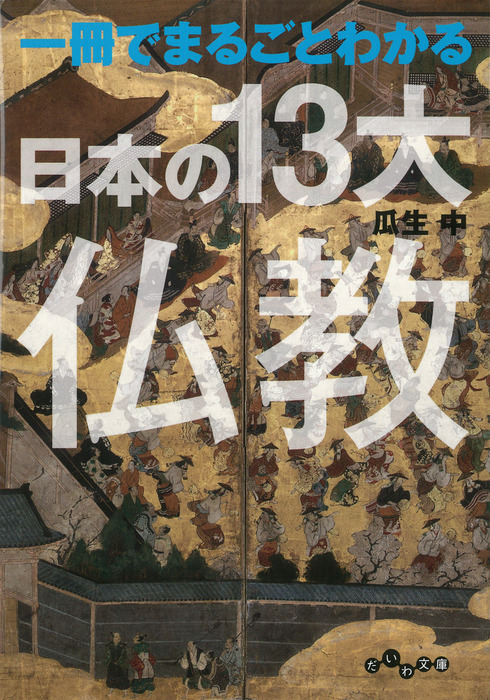 一冊でまるごとわかる日本の13大仏教 - 実用 瓜生中（だいわ文庫