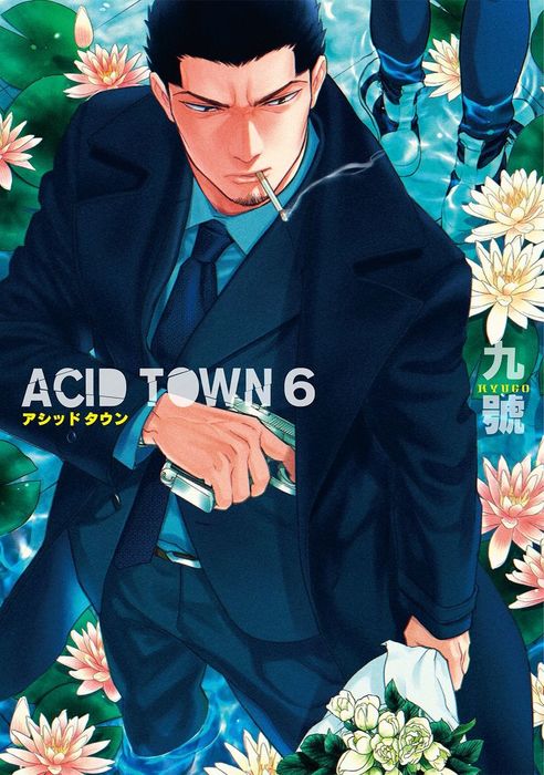最新刊 Acid Town 6 電子限定おまけ付き マンガ 漫画 Bl ボーイズラブ 九號 バーズコミックス ルチルコレクション 電子書籍試し読み無料 Book Walker
