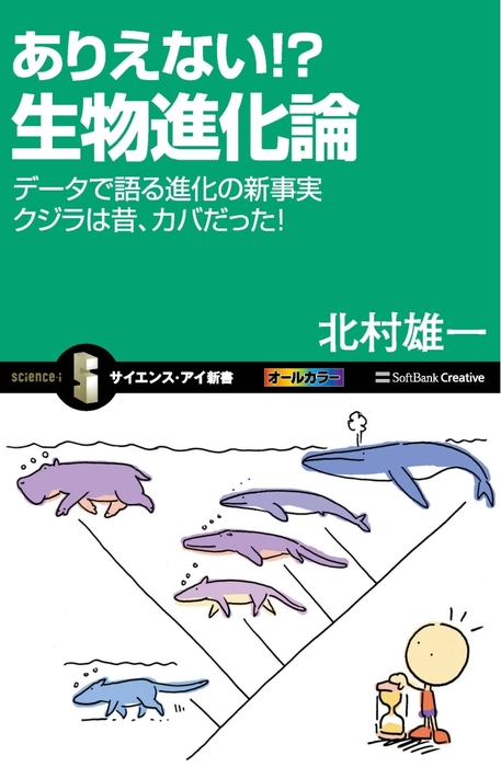 データで語る進化の新事実　クジラは昔、カバだった！　新書　ありえない!?　BOOK☆WALKER　生物進化論　北村雄一（サイエンス・アイ新書）：電子書籍試し読み無料