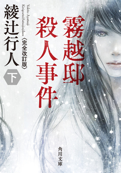 最終巻】霧越邸殺人事件（下）＜完全改訂版＞ - 文芸・小説 綾辻行人