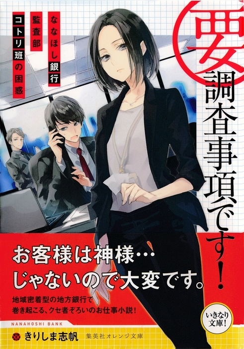 要 調査事項です ななほし銀行監査部コトリ班の困惑 文芸 小説 きりしま志帆 鉄雄 集英社オレンジ文庫 電子書籍試し読み無料 Book Walker