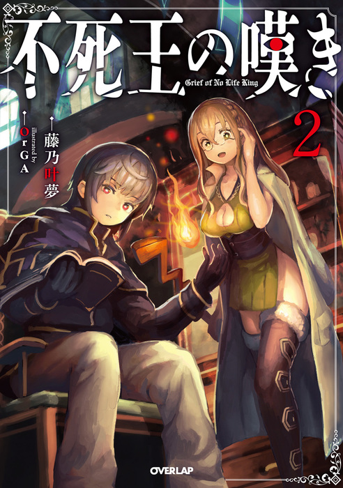 不死王の嘆き 2 最新刊 新文芸 ブックス 藤乃叶夢 Orga オーバーラップノベルス 電子書籍試し読み無料 Book Walker