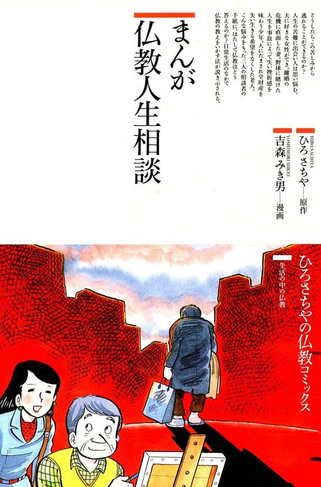 まんが仏教人生相談 - マンガ（漫画） ひろさちや/吉森みき男（仏教 