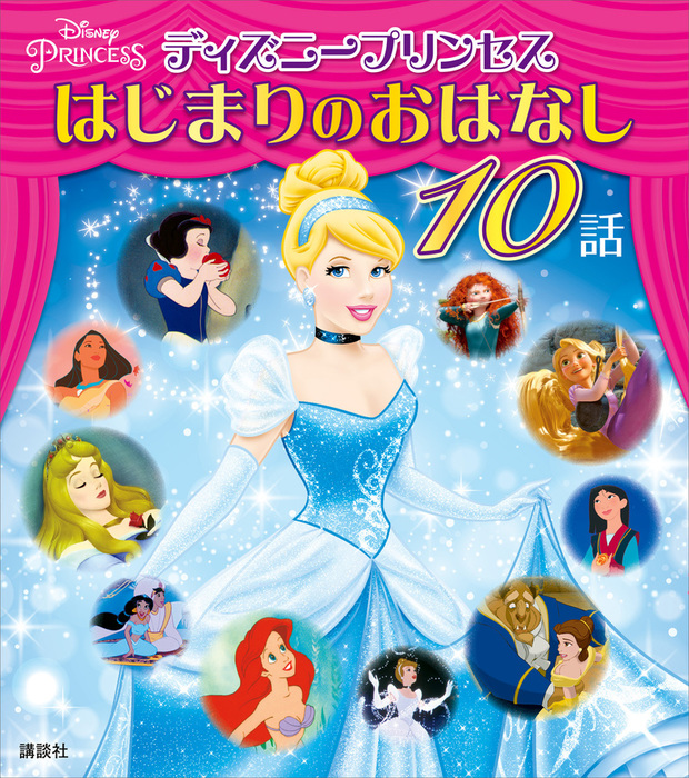 ディズニープリンセス はじまりのおはなし 10話 絵本4冊セット - 絵本