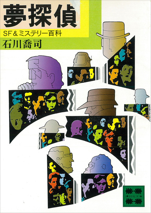 夢探偵 SF＆ミステリー百科 - 文芸・小説 石川喬司（講談社文庫 