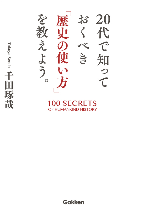 ２０代で知っておくべき 歴史の使い方 を教えよう 実用 千田琢哉 電子書籍試し読み無料 Book Walker