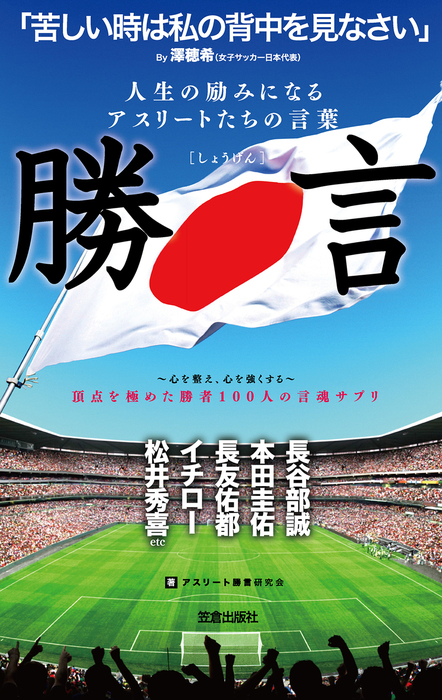 人生の励みになるアスリートたちの言葉 勝言 実用 アスリート勝言研究会 サクラbooks 電子書籍試し読み無料 Book Walker 人生の励みになるアスリートたちの言葉 勝言 実用 アスリート勝言研究会 サクラbooks 電子書籍試し読み無料 Book Walker