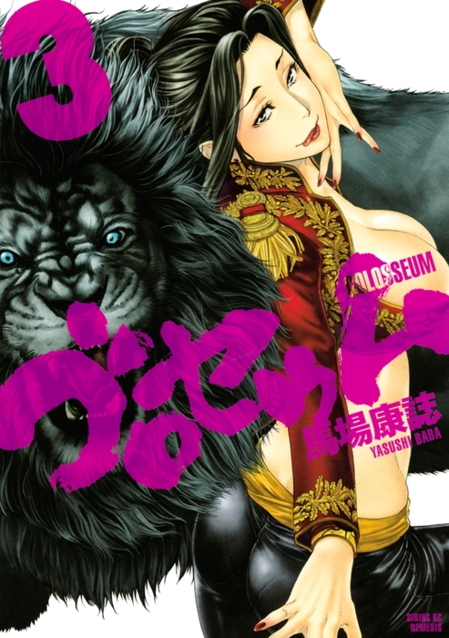 ゴロセウム ３ マンガ 漫画 馬場康誌 月刊少年シリウス 電子書籍試し読み無料 Book Walker