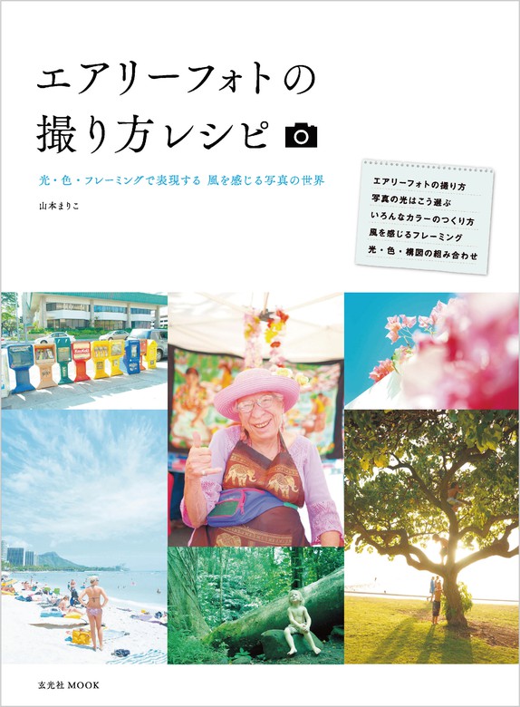 やさしい写真の教室 山本まりこ - アート