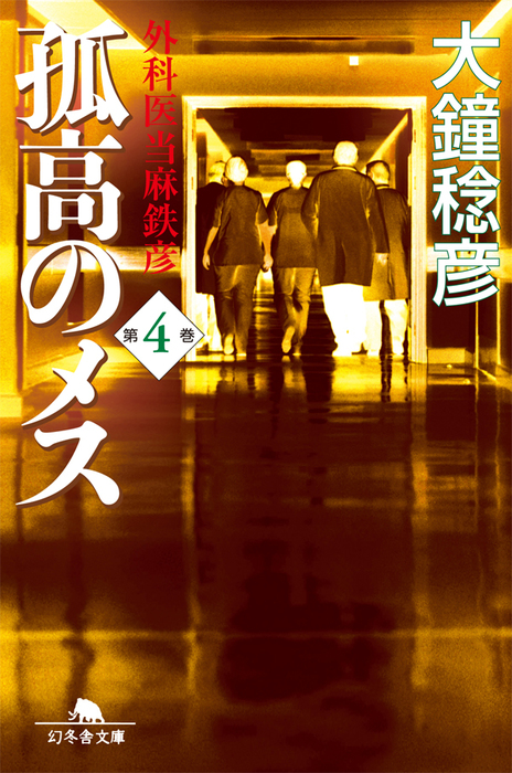 孤高のメス 外科医当麻鉄彦 第４巻 文芸 小説 大鐘稔彦 幻冬舎文庫 電子書籍試し読み無料 Book Walker