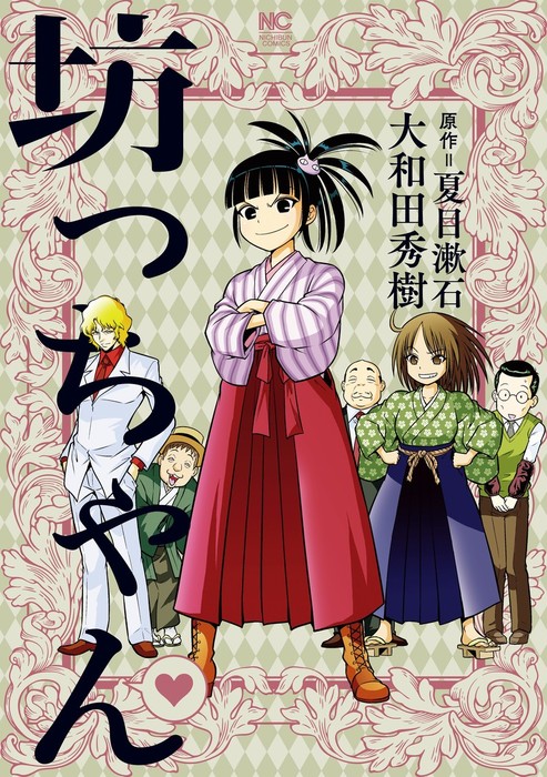 坊っちゃん マンガ 漫画 夏目漱石 大和田秀樹 ニチブンコミックス 電子書籍試し読み無料 Book Walker