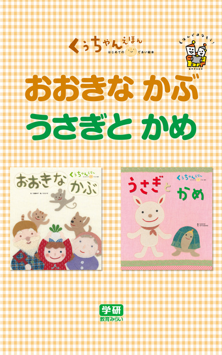 おおきな かぶ うさぎと かめ 文芸 小説 古藤ゆず タマゴボオロ 小川ナオ 電子書籍試し読み無料 Book Walker おおきな かぶ うさぎと かめ 文芸 小説 古藤ゆず タマゴボオロ 小川ナオ 電子書籍試し読み無料 Book Walker