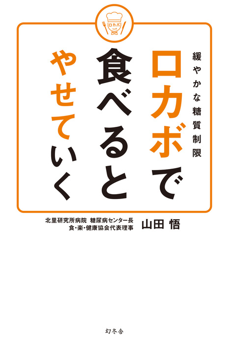 緩やかな糖質制限 ロカボで食べるとやせていく - 実用 山田悟（幻冬舎