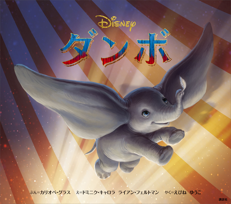 ダンボ - 文芸・小説 ディズニー（ディズニー物語絵本）：電子書籍試し