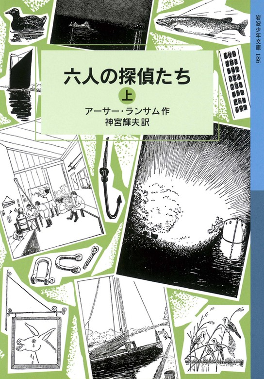 六人の探偵たち（岩波少年文庫ランサム・サーガ） - 文芸・小説│電子書籍無料試し読み・まとめ買いならBOOK☆WALKER