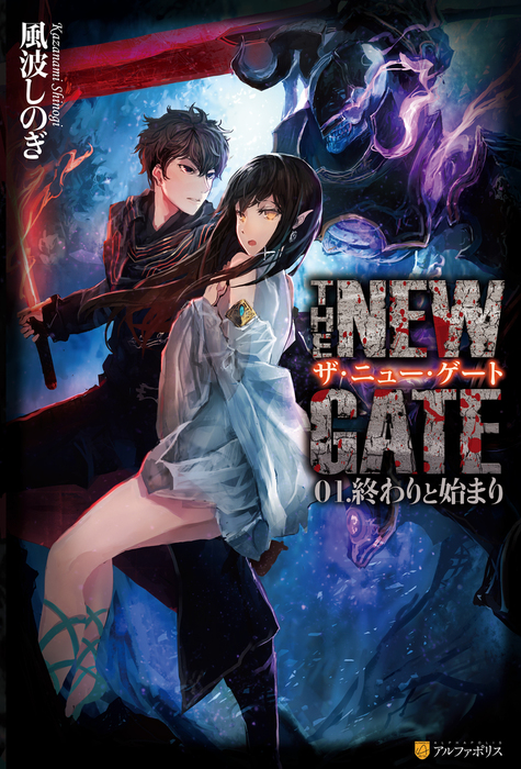 THE NEW GATE - 新文芸・ブックス│電子書籍無料試し読み・まとめ買い 