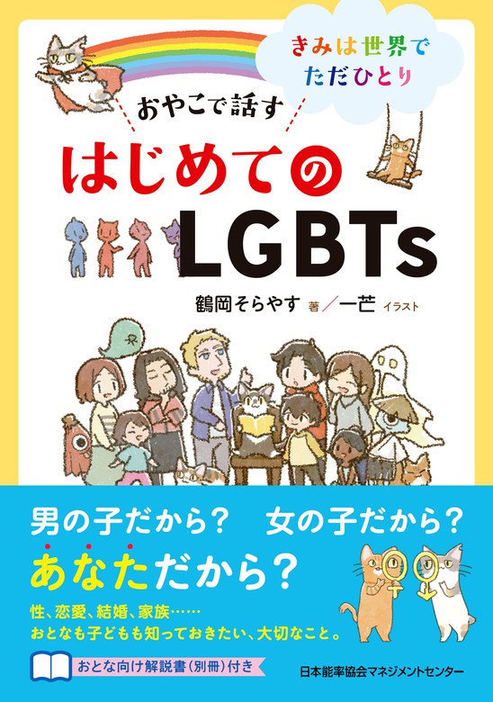 おやこで話す はじめてのlgbts 実用 鶴岡そらやす 一芒 電子書籍試し読み無料 Book Walker