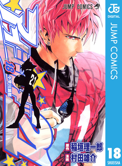 アイシールド21 18 - マンガ（漫画） 稲垣理一郎/村田雄介（ジャンプ