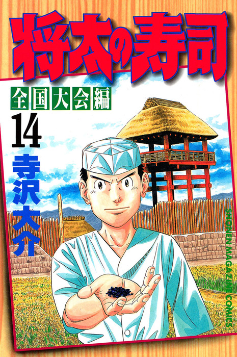 将太の寿司 全国大会編 １４ マンガ 漫画 寺沢大介 週刊少年マガジン 電子書籍試し読み無料 Book Walker