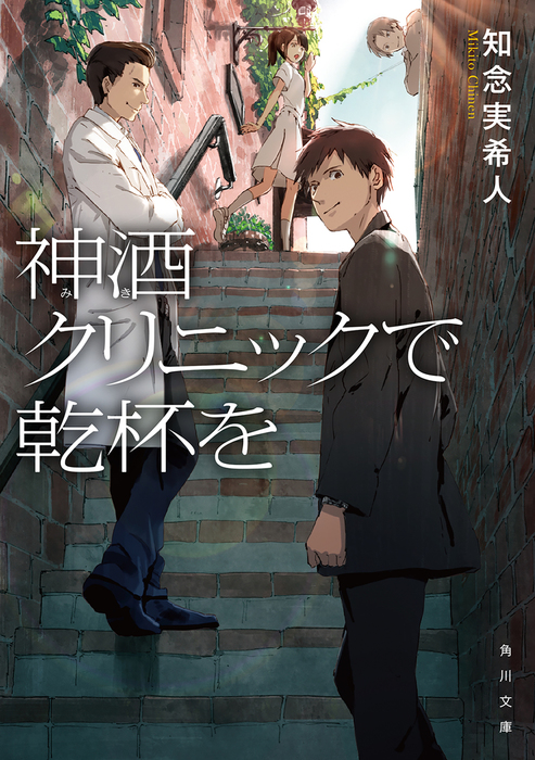 神酒クリニックで乾杯を 文芸・小説 知念実希人（角川文庫）：電子書籍試し読み無料 Book☆walker