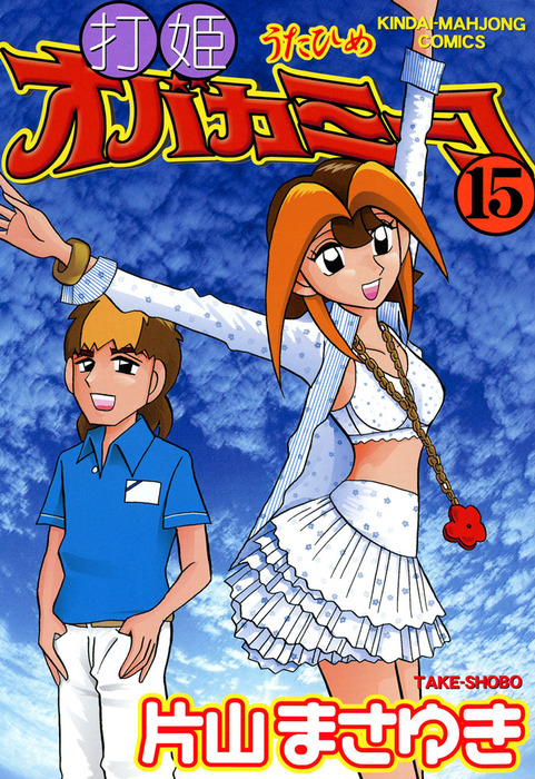 最終巻】打姫オバカミーコ （15） - マンガ（漫画） 片山