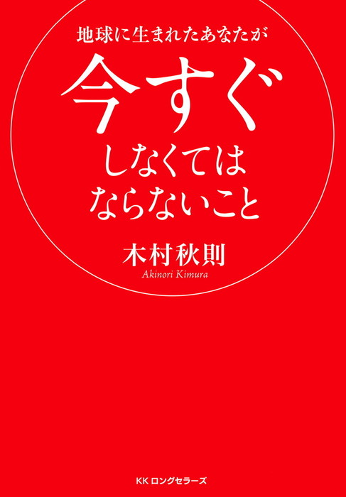 地球に生まれたあなたが今すぐしなくてはならないこと Kkロングセラーズ 実用 木村秋則 Kkロングセラーズ 電子書籍試し読み無料 Book Walker