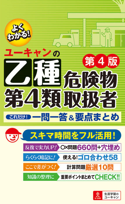 ユーキャンの乙種第４類危険物取扱者これだけ！一問一答＆要点まとめ