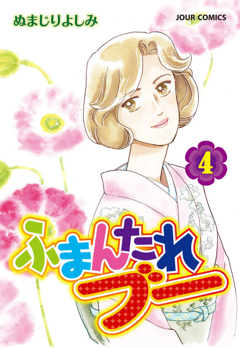 ふまんたれブー 4 マンガ 漫画 ぬまじりよしみ ジュールコミックス 電子書籍試し読み無料 Book Walker