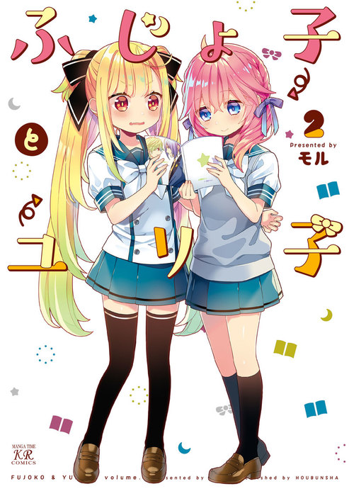 最終巻 ふじょ子とユリ子 ２巻 マンガ 漫画 モル まんがタイムkrコミックス 電子書籍試し読み無料 Book Walker